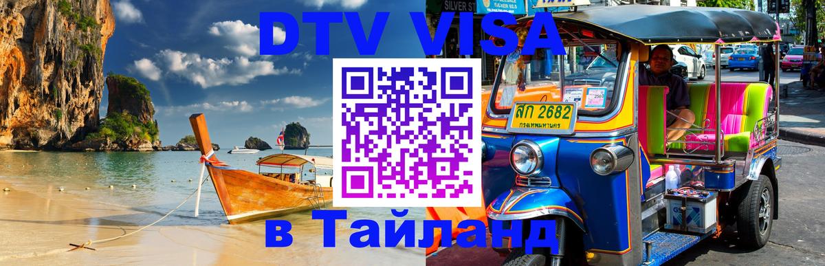 DTV (ДТВ) visa Таиланд 